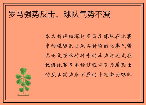 罗马强势反击，球队气势不减