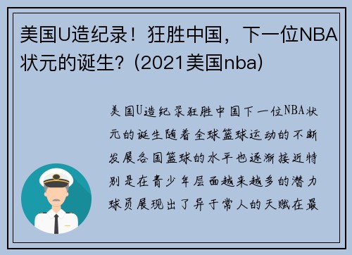 美国U造纪录！狂胜中国，下一位NBA状元的诞生？(2021美国nba)