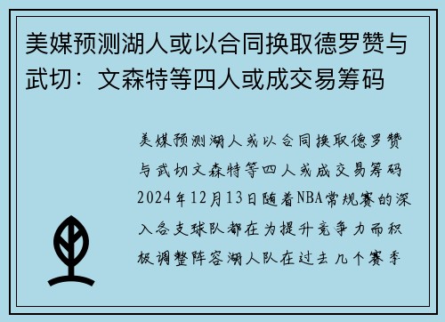 美媒预测湖人或以合同换取德罗赞与武切：文森特等四人或成交易筹码