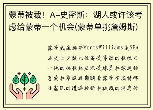 蒙蒂被裁！A-史密斯：湖人或许该考虑给蒙蒂一个机会(蒙蒂单挑詹姆斯)