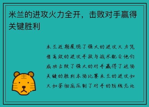 米兰的进攻火力全开，击败对手赢得关键胜利