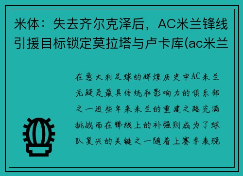 米体:失去齐尔克泽后,AC米兰锋线引援目标锁定莫拉塔与卢卡库(ac米兰tifo)