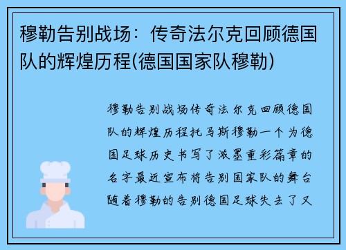 穆勒告别战场：传奇法尔克回顾德国队的辉煌历程(德国国家队穆勒)