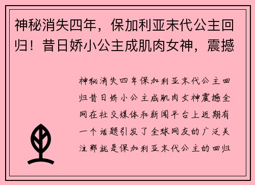 神秘消失四年，保加利亚末代公主回归！昔日娇小公主成肌肉女神，震撼全网