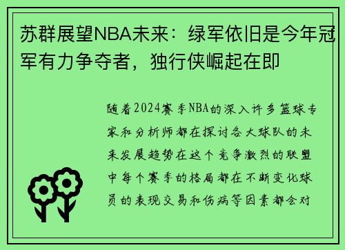 苏群展望NBA未来：绿军依旧是今年冠军有力争夺者，独行侠崛起在即