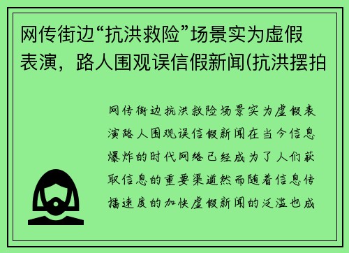 网传街边“抗洪救险”场景实为虚假表演，路人围观误信假新闻(抗洪摆拍)