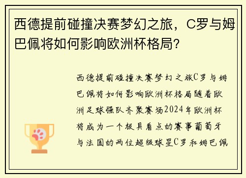 西德提前碰撞决赛梦幻之旅，C罗与姆巴佩将如何影响欧洲杯格局？
