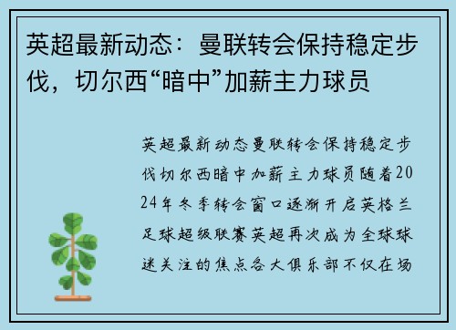 英超最新动态：曼联转会保持稳定步伐，切尔西“暗中”加薪主力球员
