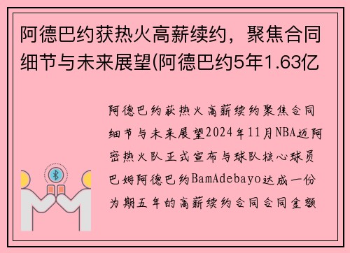 阿德巴约获热火高薪续约，聚焦合同细节与未来展望(阿德巴约5年1.63亿提前续约热火)
