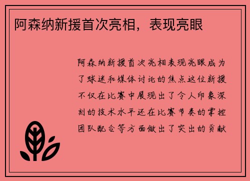 阿森纳新援首次亮相，表现亮眼