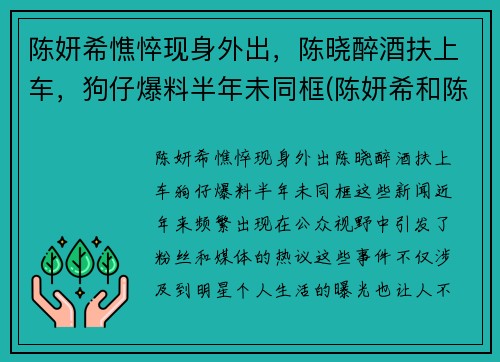 陈妍希憔悴现身外出，陈晓醉酒扶上车，狗仔爆料半年未同框(陈妍希和陈晓个人资料)