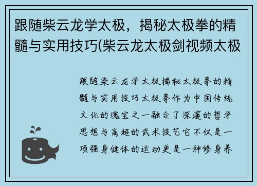 跟随柴云龙学太极，揭秘太极拳的精髓与实用技巧(柴云龙太极剑视频太极视频)