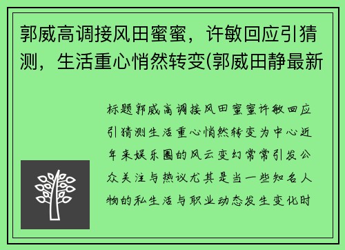 郭威高调接风田蜜蜜，许敏回应引猜测，生活重心悄然转变(郭威田静最新消息)