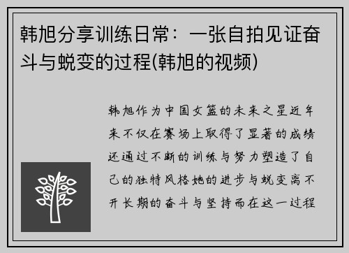 韩旭分享训练日常：一张自拍见证奋斗与蜕变的过程(韩旭的视频)