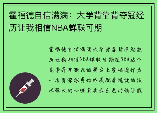 霍福德自信满满：大学背靠背夺冠经历让我相信NBA蝉联可期