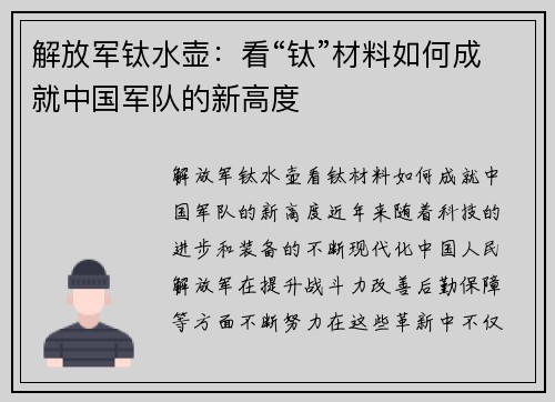 解放军钛水壶：看“钛”材料如何成就中国军队的新高度