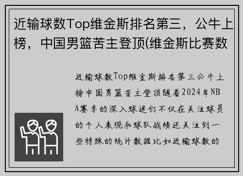 近输球数Top维金斯排名第三，公牛上榜，中国男篮苦主登顶(维金斯比赛数据)