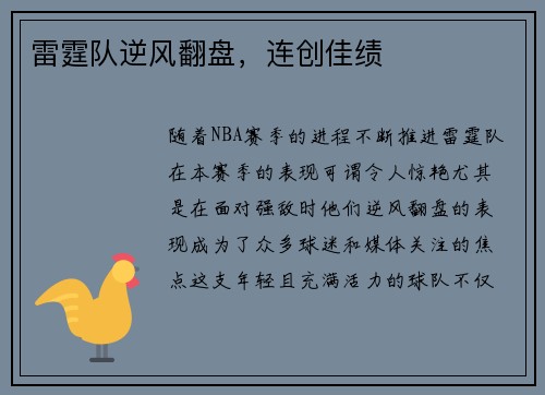 雷霆队逆风翻盘，连创佳绩