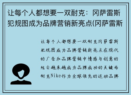 让每个人都想要一双耐克：冈萨雷斯犯规图成为品牌营销新亮点(冈萨雷斯是哪国人)