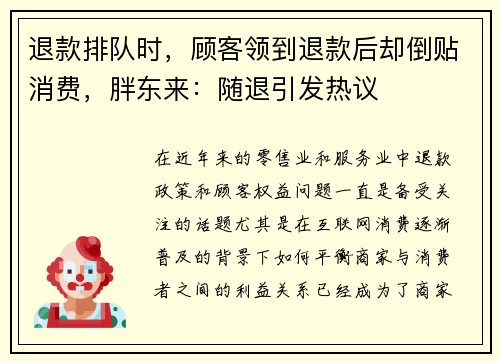 退款排队时，顾客领到退款后却倒贴消费，胖东来：随退引发热议