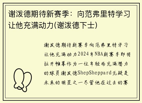 谢泼德期待新赛季:向范弗里特学习让他充满动力(谢泼德下士)