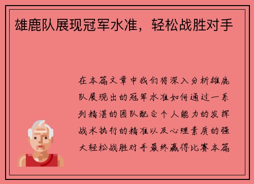 雄鹿队展现冠军水准，轻松战胜对手