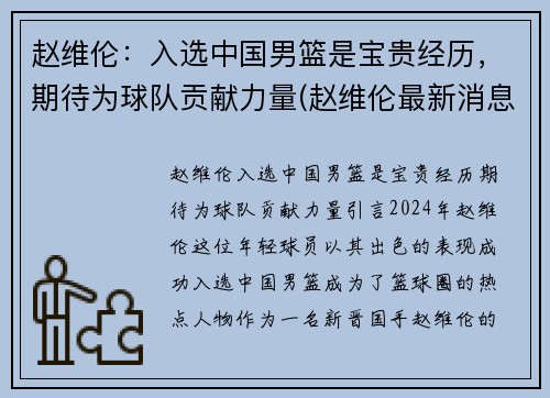 赵维伦：入选中国男篮是宝贵经历，期待为球队贡献力量(赵维伦最新消息)