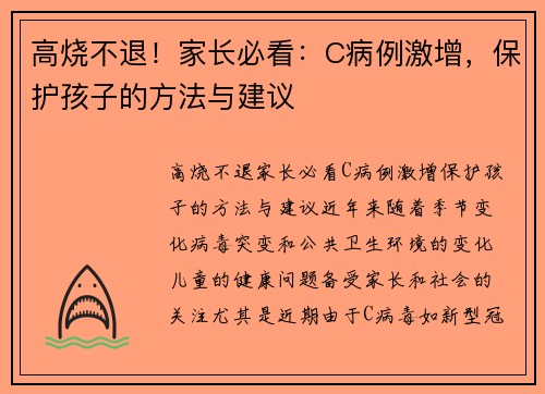 高烧不退！家长必看：C病例激增，保护孩子的方法与建议