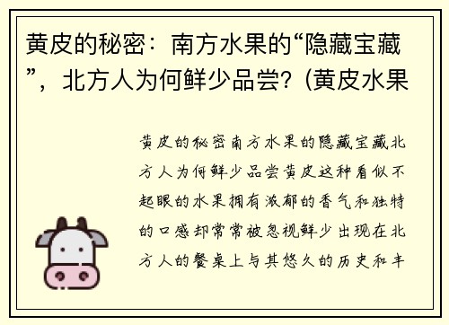 黄皮的秘密：南方水果的“隐藏宝藏”，北方人为何鲜少品尝？(黄皮水果适合哪里种植)