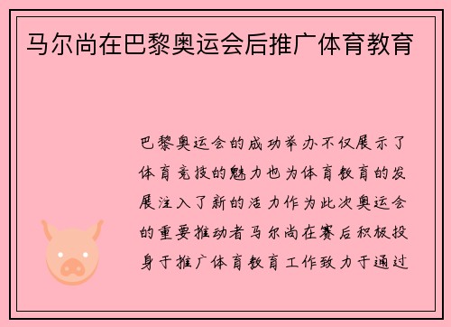 马尔尚在巴黎奥运会后推广体育教育