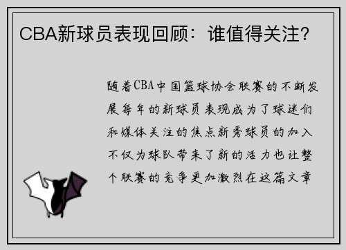 CBA新球员表现回顾：谁值得关注？