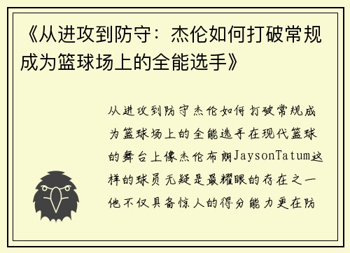 《从进攻到防守:杰伦如何打破常规成为篮球场上的全能选手》