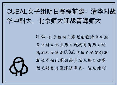 CUBAL女子组明日赛程前瞻：清华对战华中科大，北京师大迎战青海师大