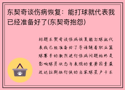 东契奇谈伤病恢复：能打球就代表我已经准备好了(东契奇抱怨)
