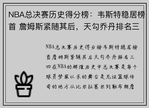 NBA总决赛历史得分榜：韦斯特稳居榜首 詹姆斯紧随其后，天勾乔丹排名三四