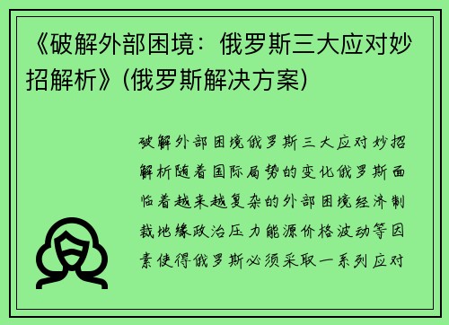 《破解外部困境：俄罗斯三大应对妙招解析》(俄罗斯解决方案)