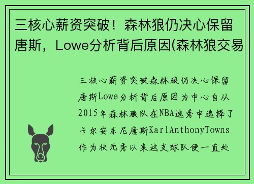 三核心薪资突破！森林狼仍决心保留唐斯，Lowe分析背后原因(森林狼交易唐斯最新消息)