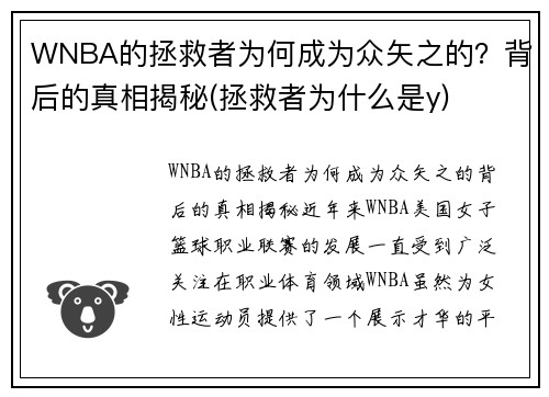 WNBA的拯救者为何成为众矢之的？背后的真相揭秘(拯救者为什么是y)
