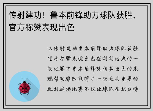传射建功！鲁本前锋助力球队获胜，官方称赞表现出色