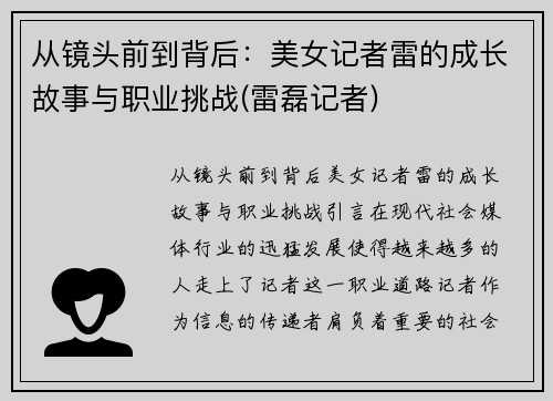 从镜头前到背后：美女记者雷的成长故事与职业挑战(雷磊记者)
