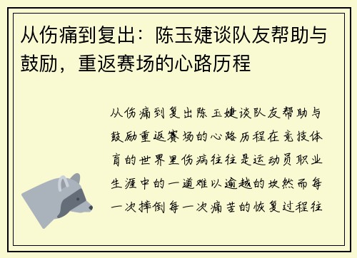 从伤痛到复出：陈玉婕谈队友帮助与鼓励，重返赛场的心路历程