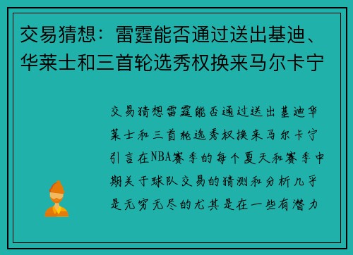 交易猜想：雷霆能否通过送出基迪、华莱士和三首轮选秀权换来马尔卡宁？
