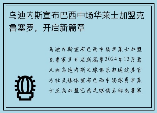 乌迪内斯宣布巴西中场华莱士加盟克鲁塞罗，开启新篇章
