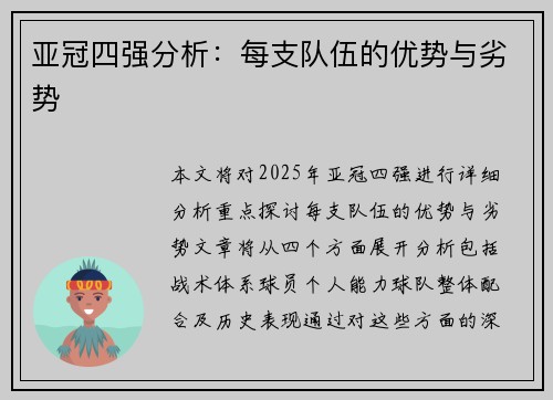 亚冠四强分析：每支队伍的优势与劣势