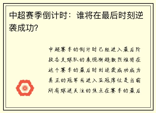 中超赛季倒计时：谁将在最后时刻逆袭成功？