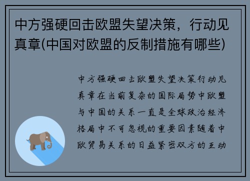 中方强硬回击欧盟失望决策，行动见真章(中国对欧盟的反制措施有哪些)