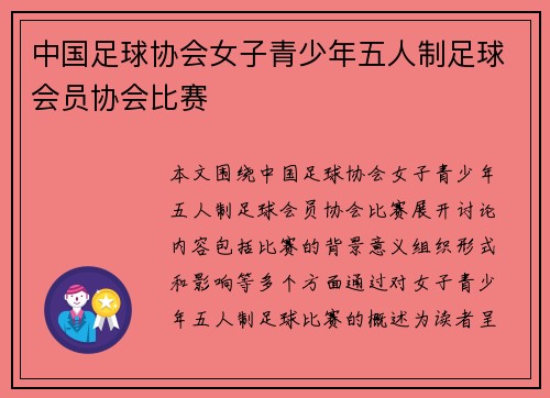 中国足球协会女子青少年五人制足球会员协会比赛