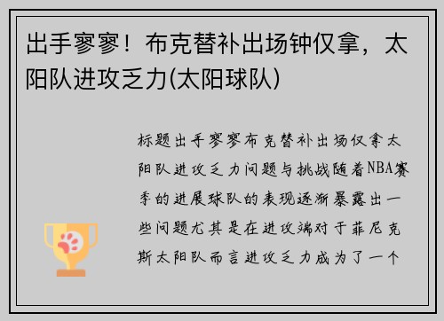 出手寥寥!布克替补出场钟仅拿,太阳队进攻乏力(太阳球队)