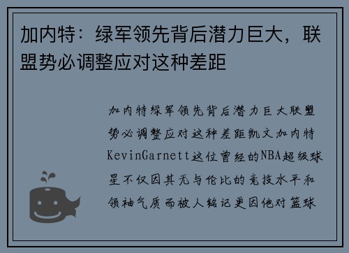 加内特:绿军领先背后潜力巨大,联盟势必调整应对这种差距
