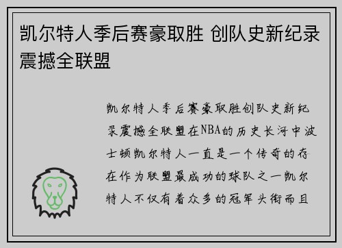 凯尔特人季后赛豪取胜 创队史新纪录震撼全联盟